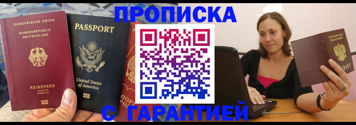 купить прописку в Павловске